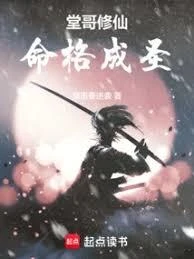 堂哥修仙，命格成聖 封面