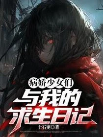 病嬌少女們與我的求生日記 封面