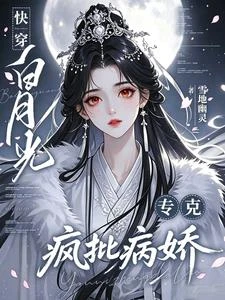 快穿:白月光,專克瘋批病嬌 封面