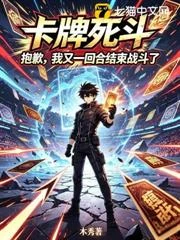卡牌死斗：抱歉，我又一回合結束戰鬥了 封面