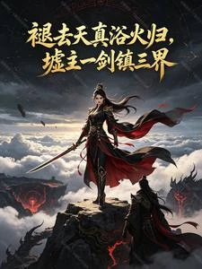 褪去天真浴火歸,墟主一劍鎮三界 封面