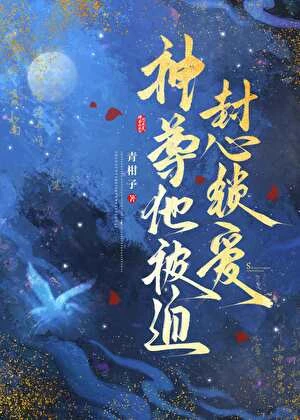 神尊他被迫封心鎖愛 封面