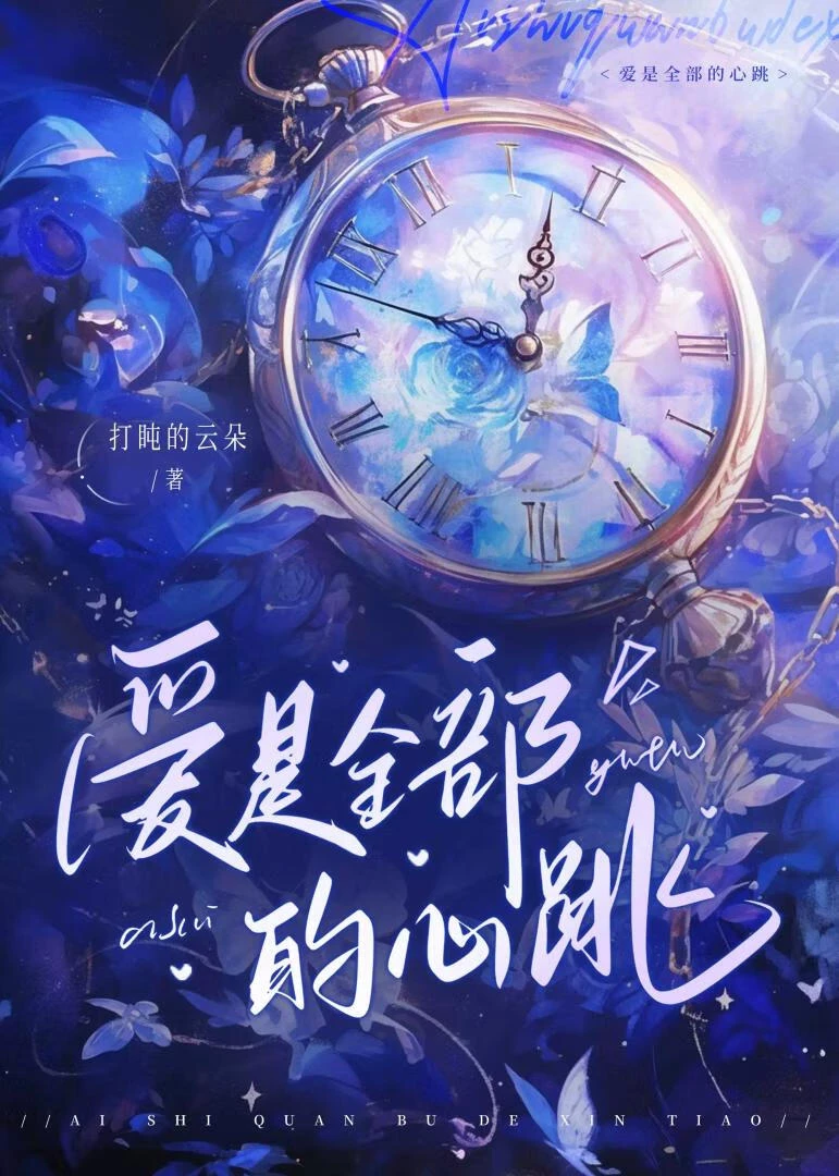 愛是全部的心跳 封面