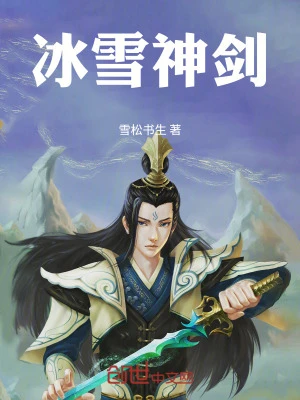 冰雪神劍 封面