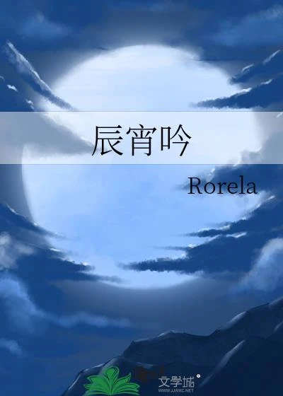 辰宵吟 封面